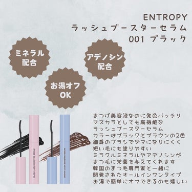 ENTROPY ブラックラッシュブースターセラムのクチコミ「#PR
韓国コスメのエントロピー様から
ラッシュブースターセラム
001 ブラック
を提供いた.....」（2枚目）