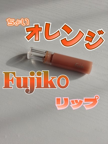 ニュアンスラップティント/Fujiko/リップティントを使ったクチコミ(1枚目)