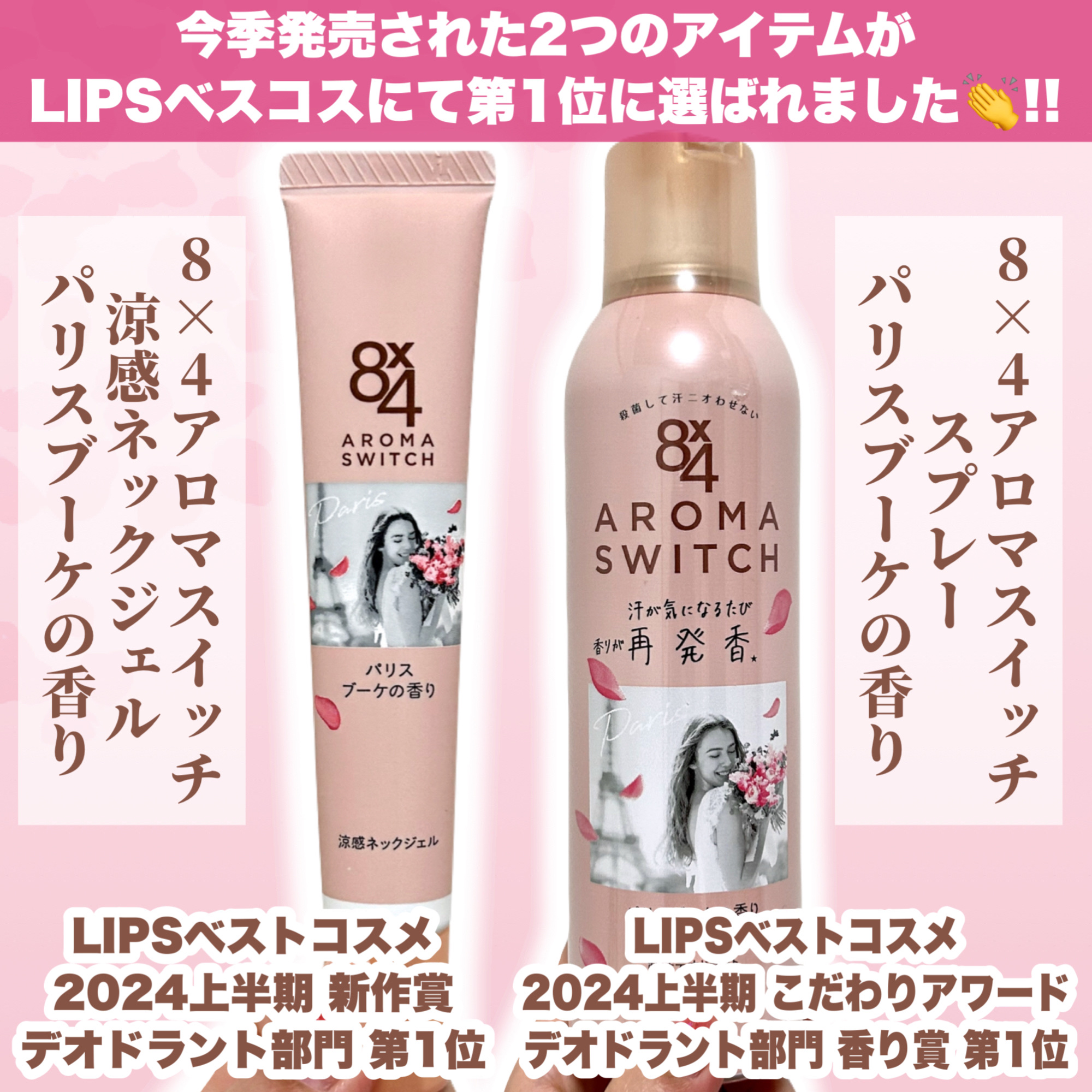 8x4 アロマスイッチ スプレー パリスブーケの香り/８ｘ４/デオドラント・制汗剤を使ったクチコミ（2枚目）