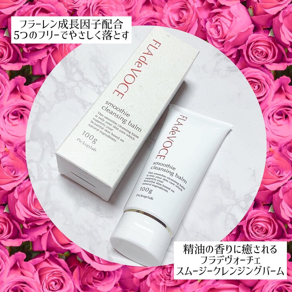 スムージー クレンジングバーム /FLA de VOCE/クレンジングバームを使ったクチコミ(4枚目)