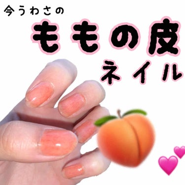 かわちゃん on LIPS 「今話題の桃の皮ネイル🍑SNSで大人気の桃の皮ネイルやってみまし..」（1枚目）