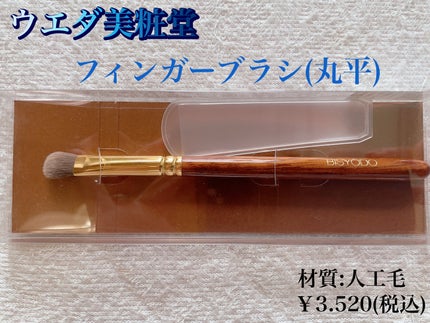 B-ES-09 フィンガーブラシ/ウエダ美粧堂/その他を使ったクチコミ(1枚目)