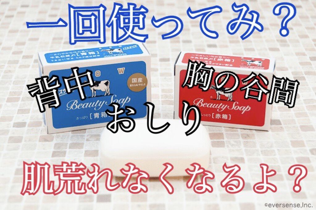 青箱 (さっぱり)/カウブランド/ボディ石鹸を使ったクチコミ（1枚目）