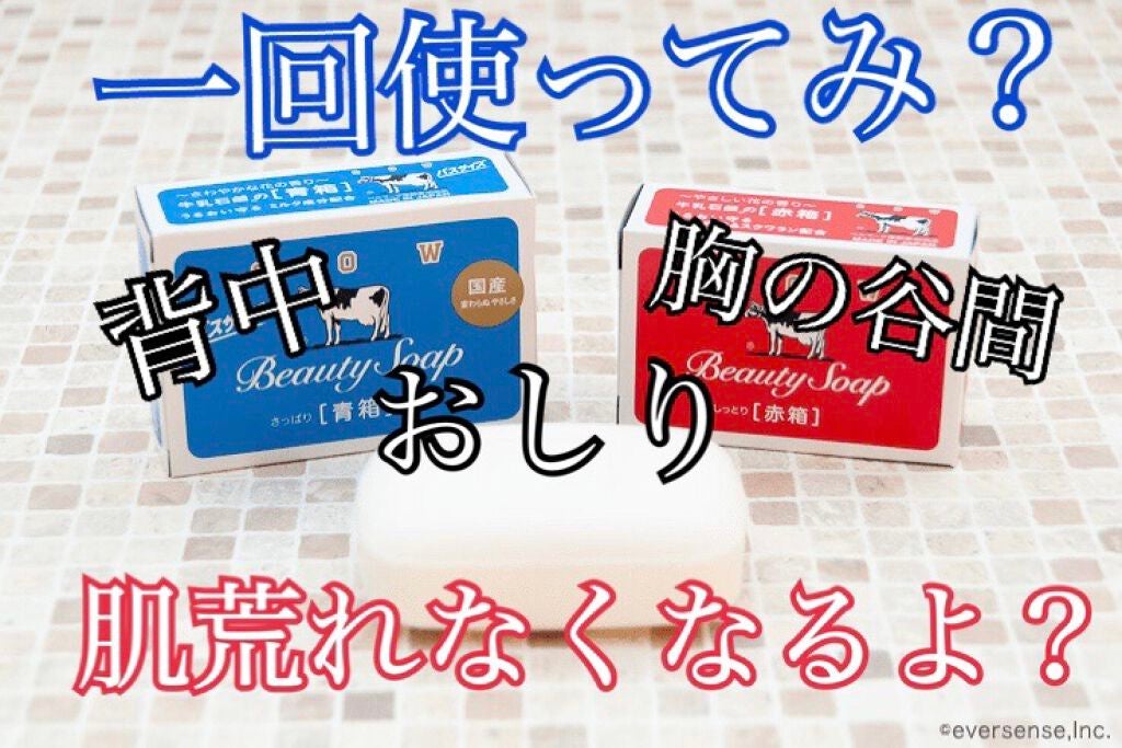 青箱 (さっぱり)/カウブランド/ボディ石鹸を使ったクチコミ(1枚目)
