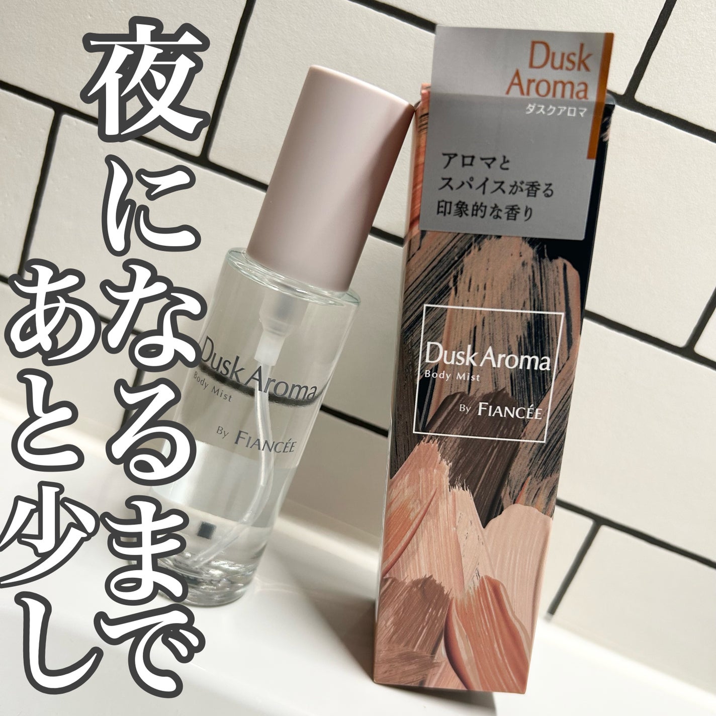 ボディミスト ダスクアロマ/フィアンセ/香水を使ったクチコミ(1枚目)