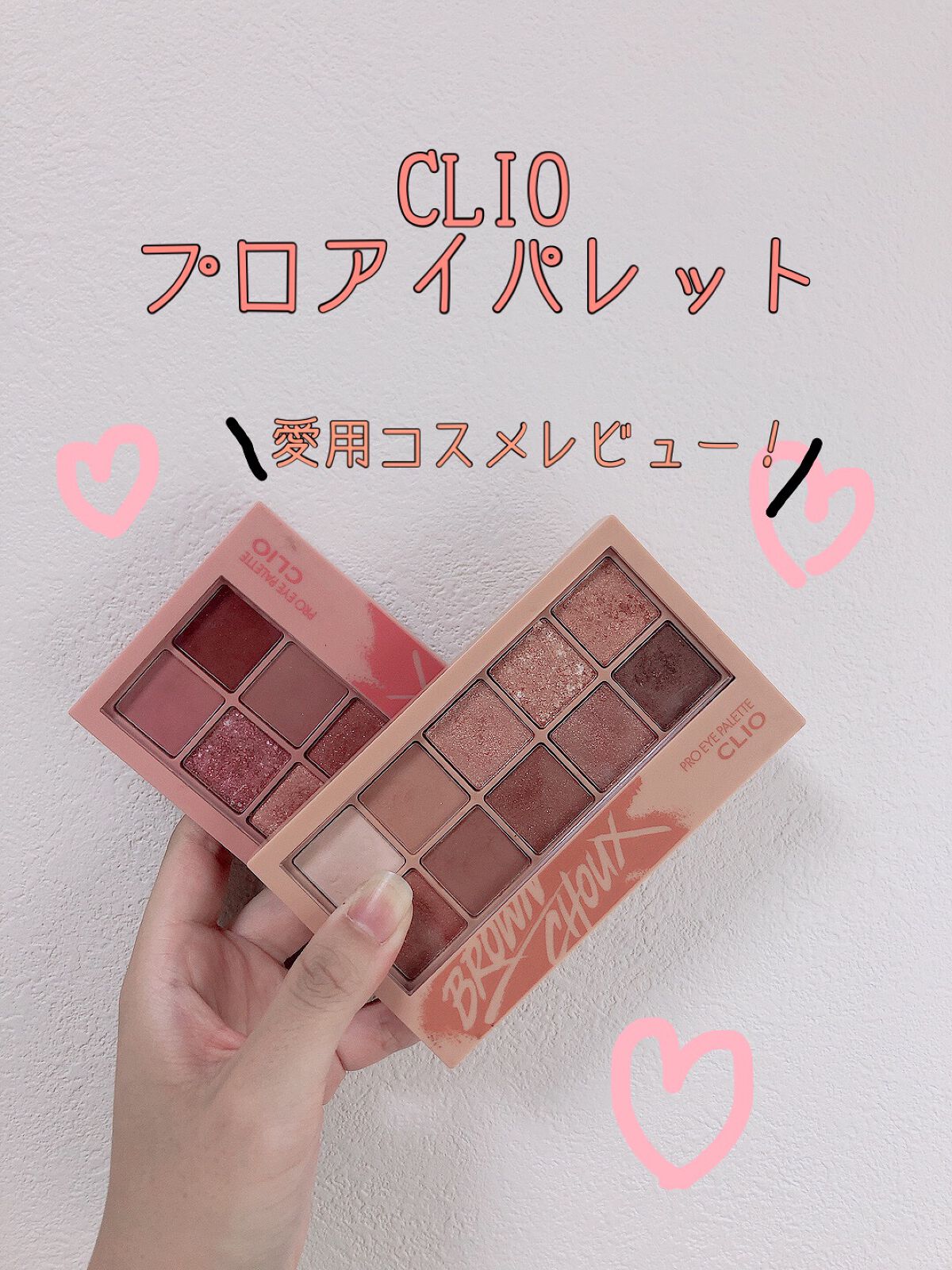 プロ アイ パレット/CLIO/アイシャドウパレットを使ったクチコミ（1枚目）