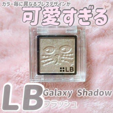 Galaxy Shadow（ギャラクシーシャドウ） GS-1・フラッシュ/LB/シングルアイシャドウを使ったクチコミ（1枚目）