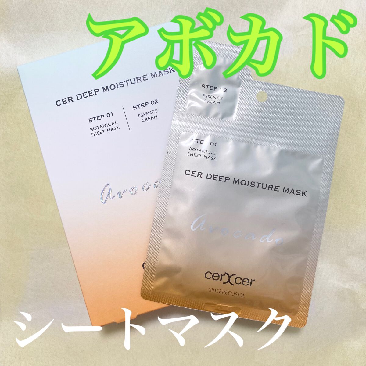 ディープモイスチャー マスク　(ケアクリーム付き)/cerXcer/シートマスク・パックを使ったクチコミ（1枚目）