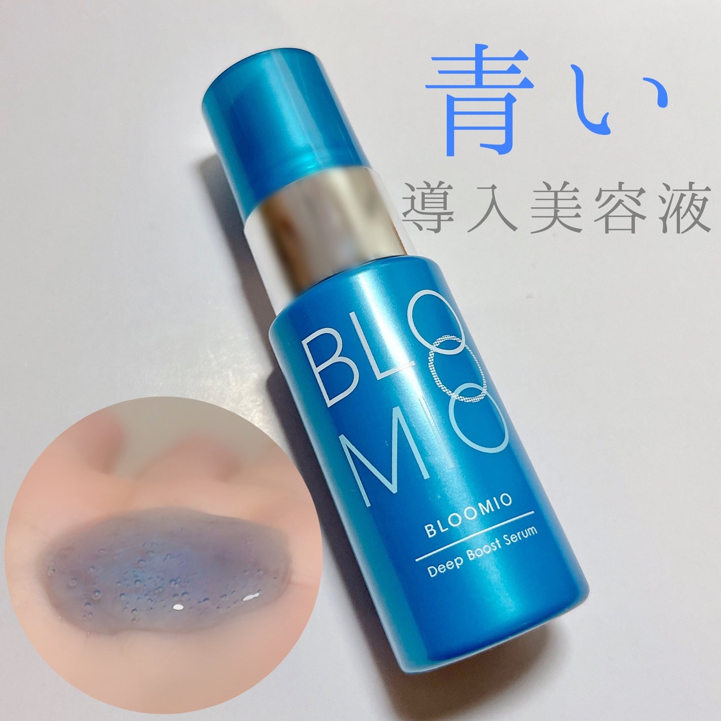 ディープブーストセラム/ブルーミオ/美容液を使ったクチコミ(1枚目)