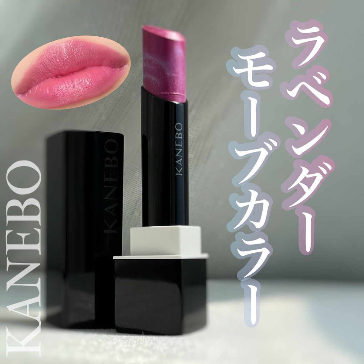 カネボウ モイスチャールージュネオ/KANEBO/口紅を使ったクチコミ(1枚目)
