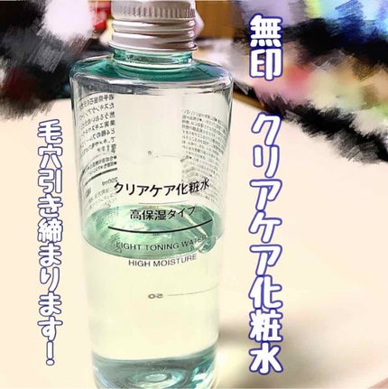 クリアケア化粧水/無印良品/化粧水を使ったクチコミ(1枚目)