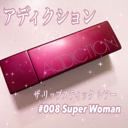 ザ リップスティック シアー/ADDICTION/口紅を使ったクチコミ(1枚目)