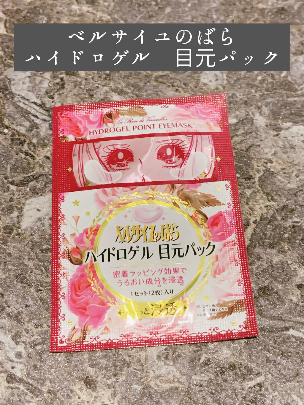 クレアボーテ ベルサイユのばら ハイドロゲル目元パックのクチコミ「クレアボーテ
ベルサイユのばら ハイドロゲル目元パック



⭐︎使用して⭐︎
●よくあるプル.....」（1枚目）