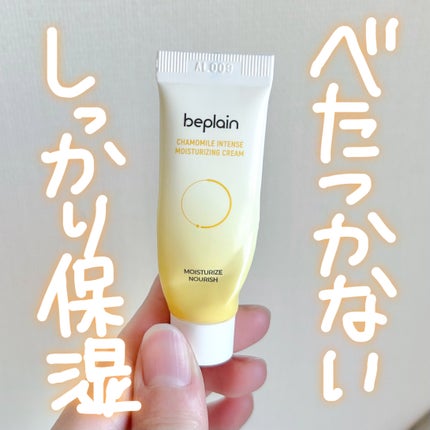 カモミール保湿クリーム/beplain/フェイスクリームを使ったクチコミ(1枚目)