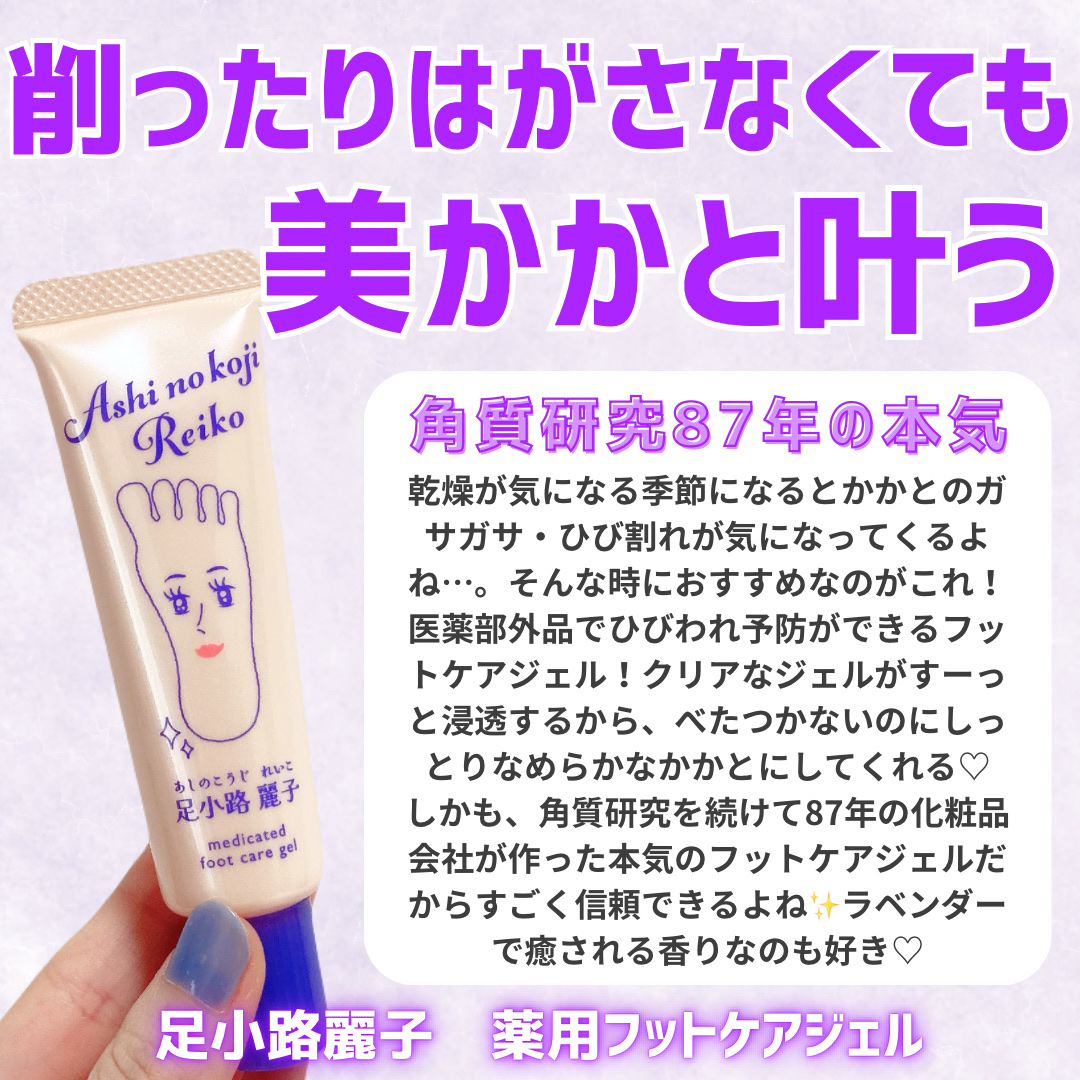 足小路麗子 薬用 フットケアジェル/ナリスアップ/レッグ・フットケアを使ったクチコミ（2枚目）
