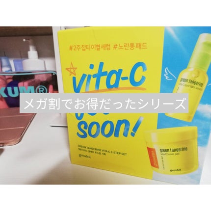 グリーンタンジェリン ビタC ダークスポットケアセラム/goodal/美容液を使ったクチコミ(1枚目)