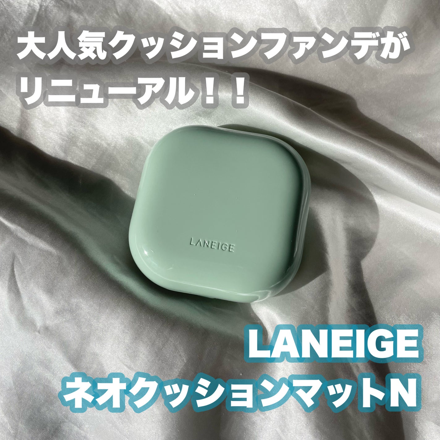 ネオクッション マット N/LANEIGE/クッションファンデーションを使ったクチコミ(1枚目)