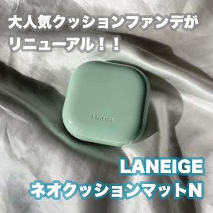 ネオクッション マット N/LANEIGE/クッションファンデーションを使ったクチコミ(1枚目)
