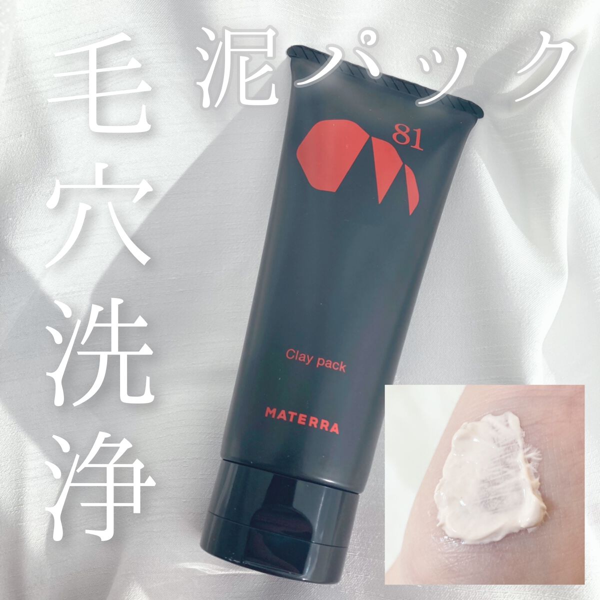 81マテラ クレイパック/MATERRA81/洗い流すパック・マスクを使ったクチコミ(1枚目)