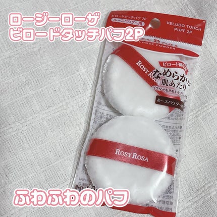 ビロードタッチパフ 2P/ロージーローザ/パフ・スポンジを使ったクチコミ(1枚目)
