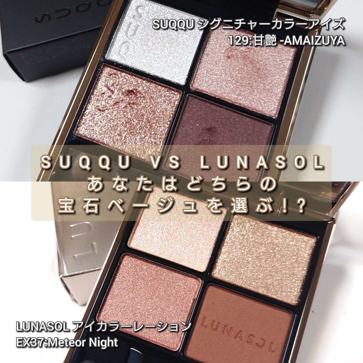 SUQQU スック LUNASOL ルナソル マジョマジョ アイシャドウ あなたはどっち派?LUNASOL・SUQQUのアイシャドウパレットを徹底
