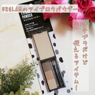 UR GLAM　EYEBROW POWDER/U R GLAM/パウダーアイブロウを使ったクチコミ（1枚目）