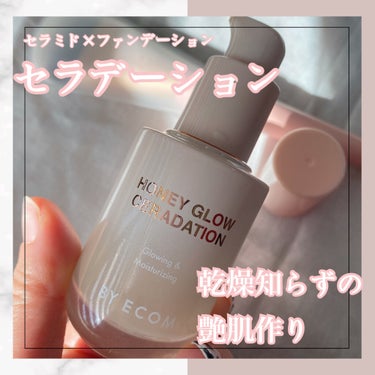 Honey Glow ceradation/BY ECOM/リキッドファンデーションを使ったクチコミ（1枚目）