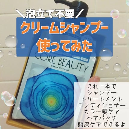 クリームシャンプー/CORE BEAUTY/市販シャンプーを使ったクチコミ(1枚目)