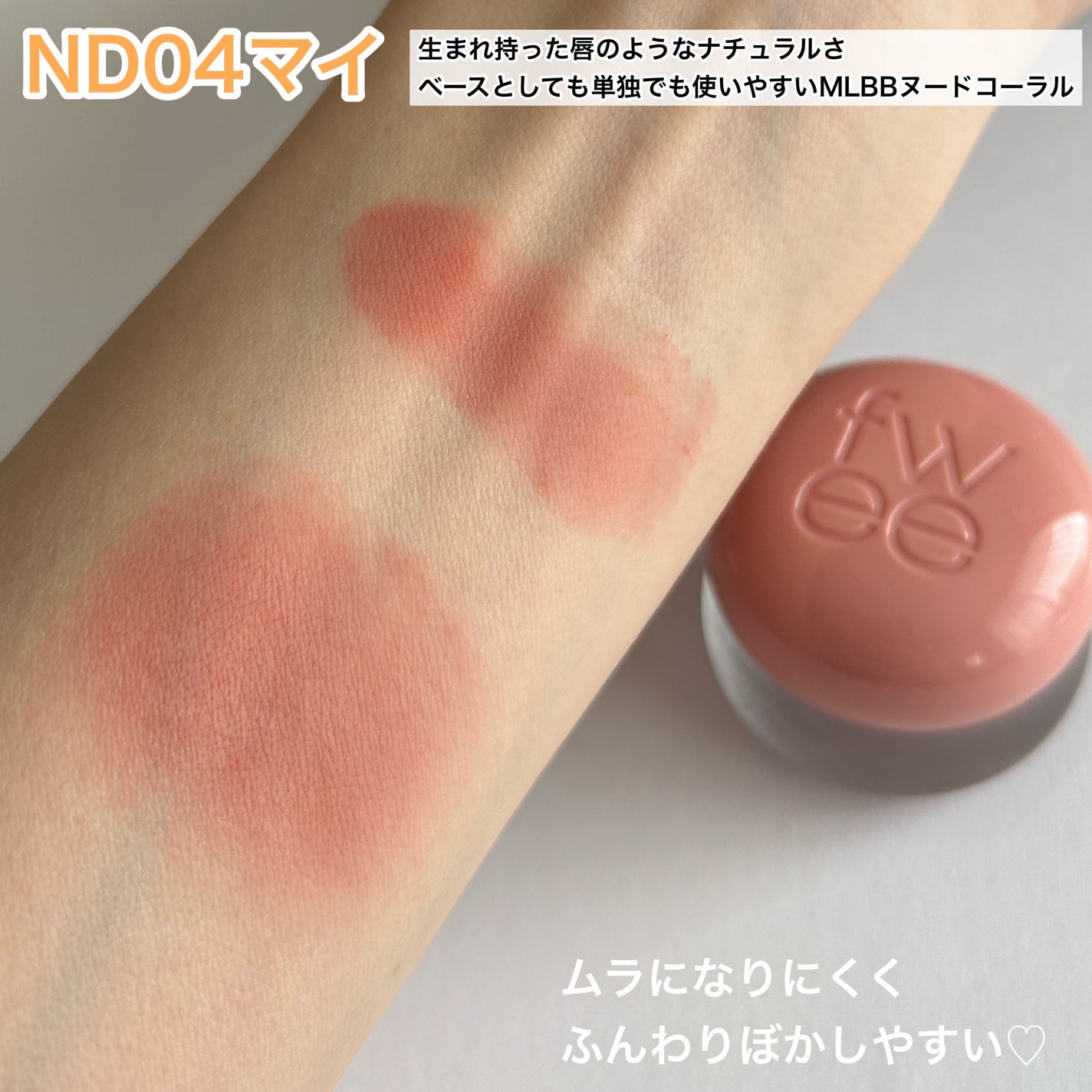 リップアンドチーク ブラーリープリンポット/fwee/口紅を使ったクチコミ(3枚目)