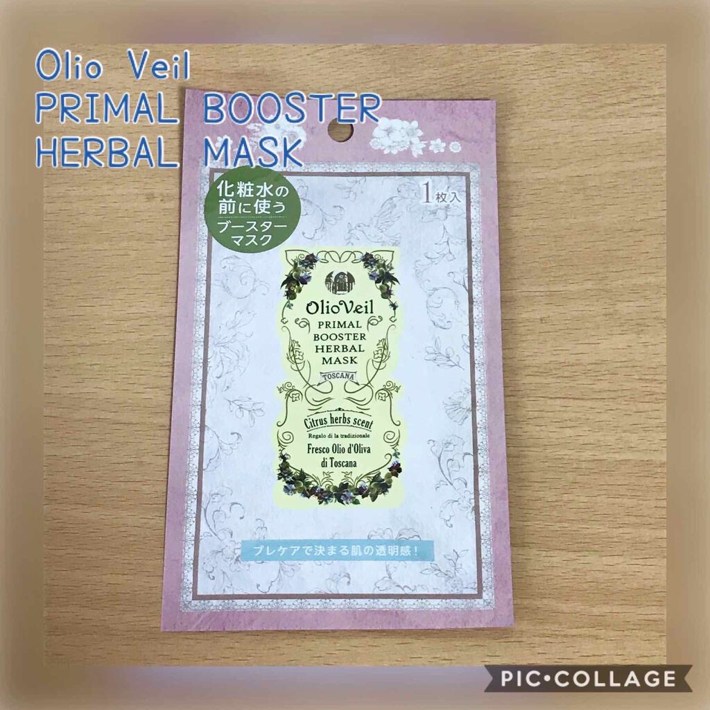 プライマルブースターハーバルマスク/OlioVeil (オーリオ・ベール)/ブースター・導入液を使ったクチコミ（1枚目）