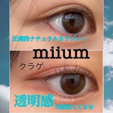 miium 1day/miium/ワンデー（１DAY）カラコンを使ったクチコミ（1枚目）