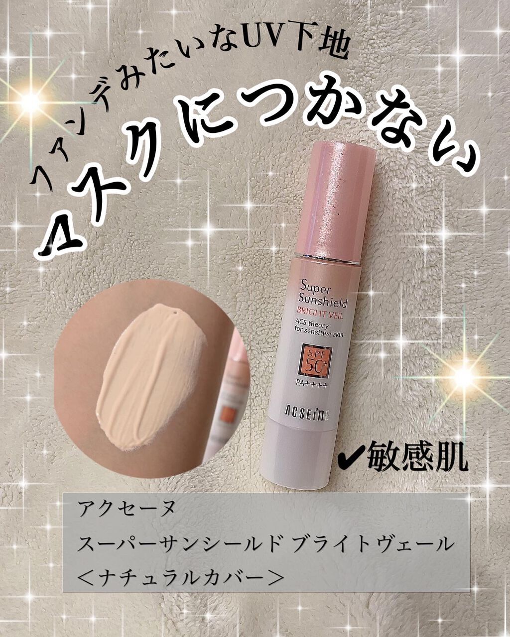 スーパーサンシールド ブライトヴェール/ACSEINE/化粧下地を使ったクチコミ（1枚目）
