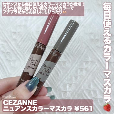 CEZANNE ニュアンスカラーマスカラのクチコミ「\ セザンヌ新作抜け感遊び色カラーマスカラ👀 /


〻 CEZANNE
──────────.....」（2枚目）