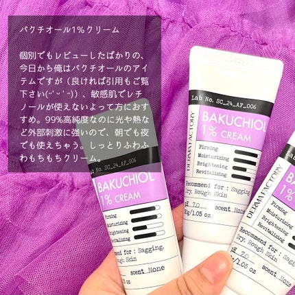バクチオール1%クリーム/DERMA FACTORY/フェイスクリームを使ったクチコミ(3枚目)