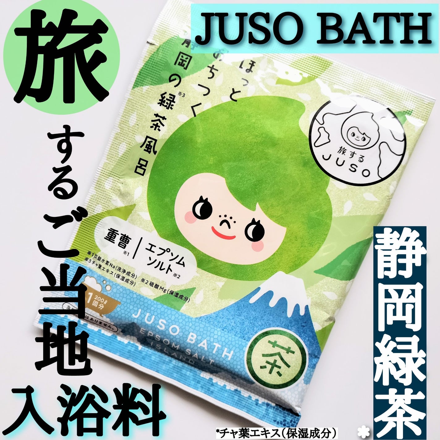 JUSO BATH POWDER/旅するJUSO/炭酸系入浴剤を使ったクチコミ(1枚目)
