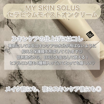 CERAPYome Moist On Cream/my skin solus/フェイスクリームを使ったクチコミ(2枚目)