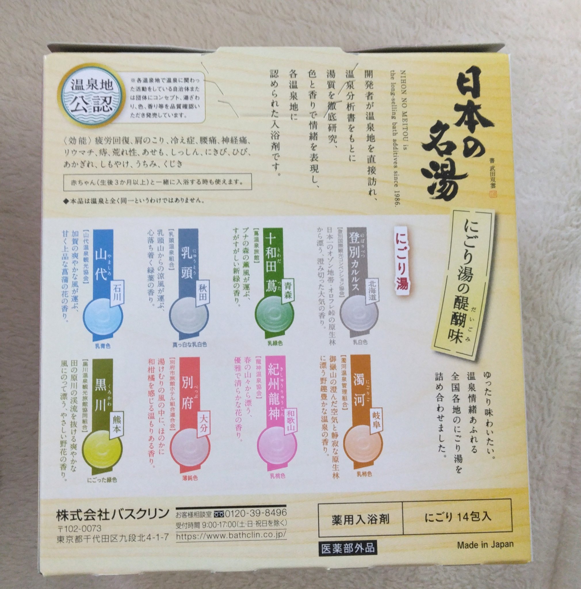 日本の名湯 にごり湯の醍醐味のクチコミ「にごり湯の醍醐味は手軽に温泉気分が味わえるからとっても好き🥰
やっぱり入浴剤を入れるか入れない.....」（2枚目）