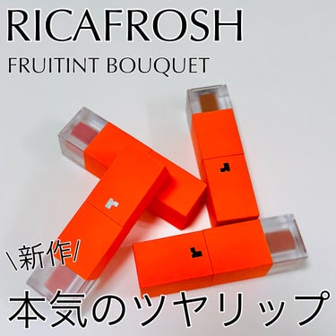 フルーティントブーケ 02 ベイビーポピー/RICAFROSH/口紅を使ったクチコミ（1枚目）