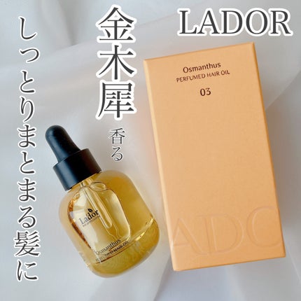 パフュームヘアオイル オスマンサス/La'dor/ヘアオイルを使ったクチコミ(1枚目)