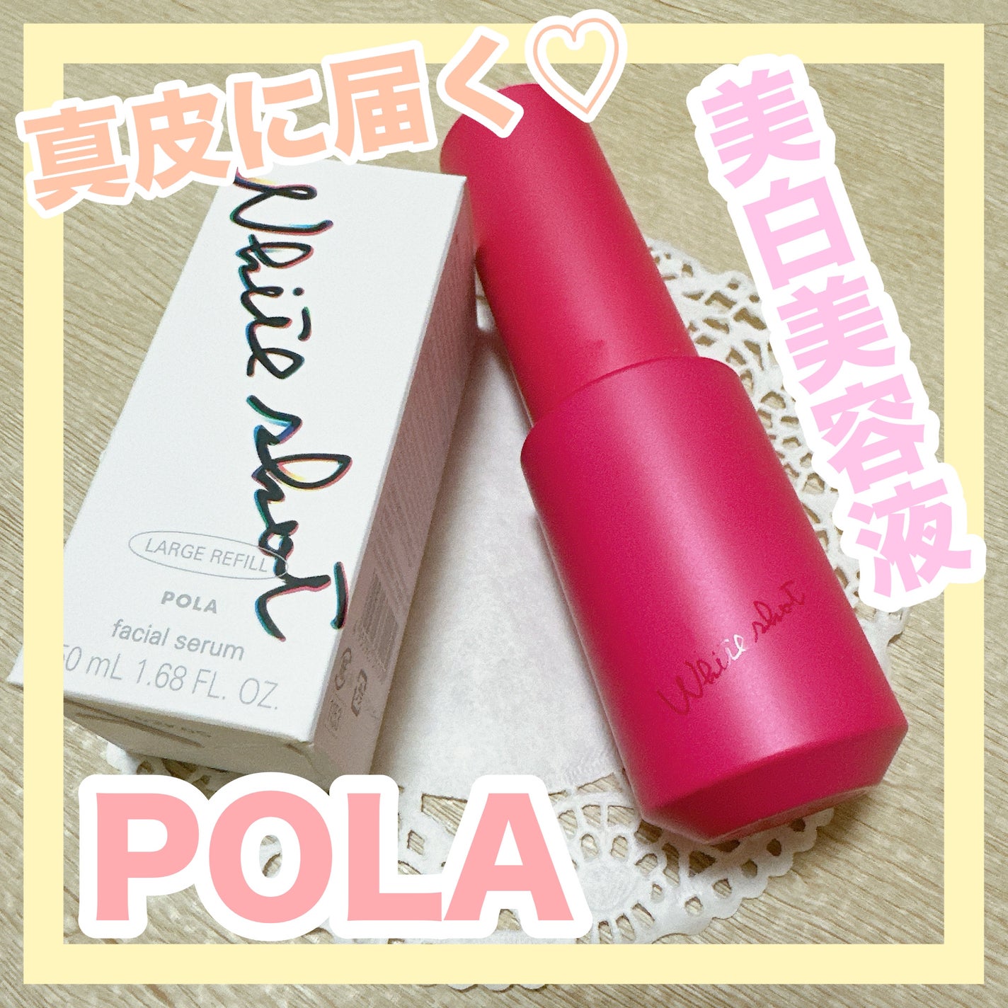 ホワイトショット フェイシャルセラム/POLA/美容液を使ったクチコミ(1枚目)