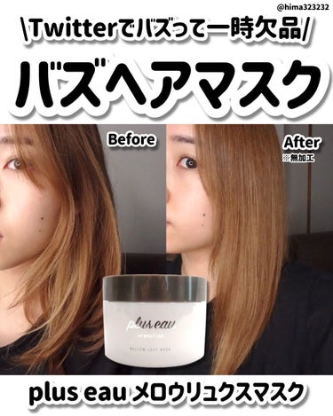 メロウリュクスマスク ジャータイプ/plus eau/洗い流すヘアトリートメントを使ったクチコミ（1枚目）