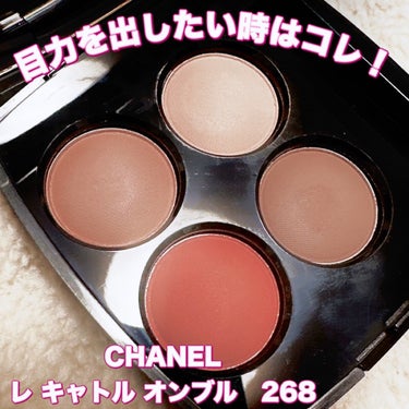 レ キャトル オンブル 268 カンドゥール エ エクスペリヤンス/CHANEL/パウダーアイシャドウを使ったクチコミ（1枚目）