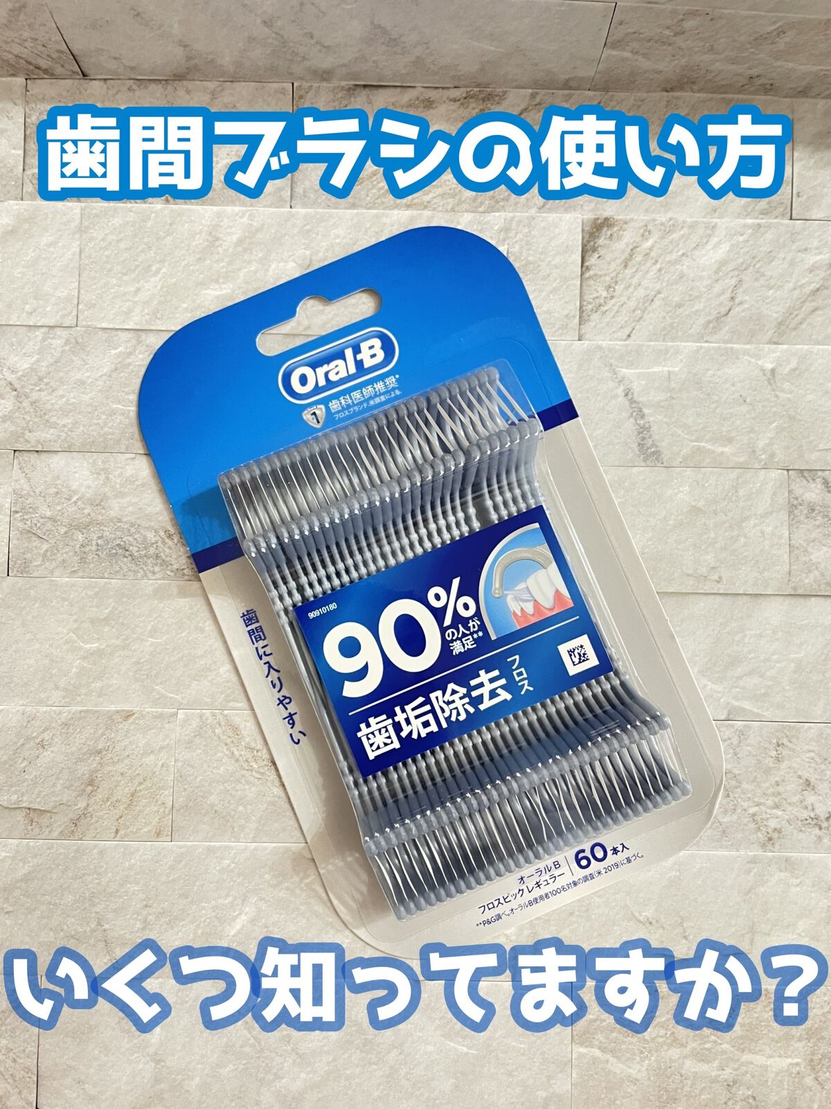 フロスピック ホワイトニング/オーラルB/デンタルフロス・歯間ブラシを使ったクチコミ（1枚目）