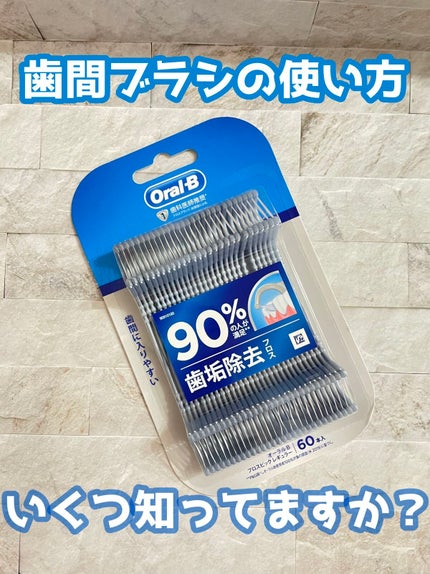 オーラルB フロスピック ホワイトニングのクチコミ「オーラルB▷▶︎フロスピック ホワイトニング
60個入
歯間ブラシやデンタルフロス使い方が結.....」(1枚目)