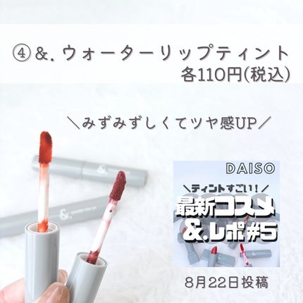 &.ウォータリーティントリップ ジューシーモーヴ/DAISO/リップティントの画像