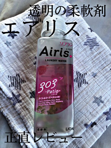 Airis(エアリス) 303 パティオ/ソフラン/柔軟剤を使ったクチコミ（1枚目）