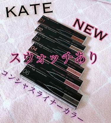 コンシャスライナーカラー/KATE/リキッドアイライナーを使ったクチコミ（1枚目）