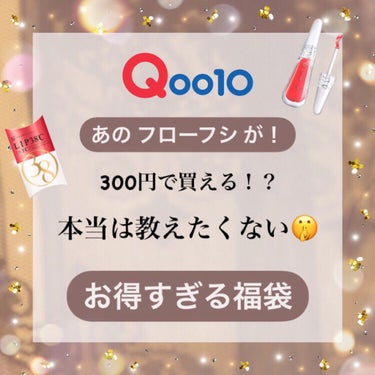 ボブ子　フォロバ100% on LIPS 「あのフローフシが、約300で買えてしまう！？本当は教えたくない..」（1枚目）