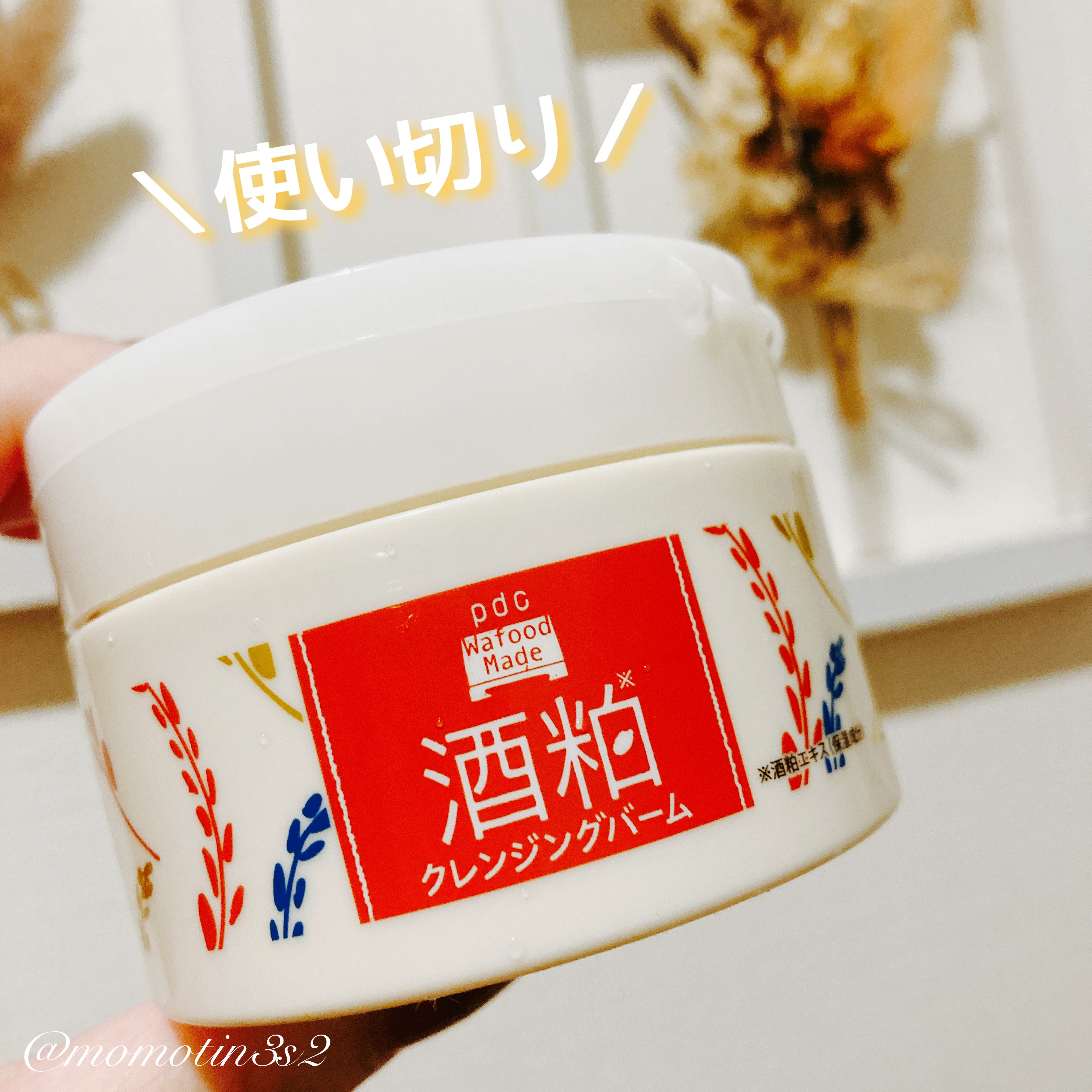 ワフードメイド 酒粕クレンジングバーム/pdc/クレンジングバームを使ったクチコミ（1枚目）