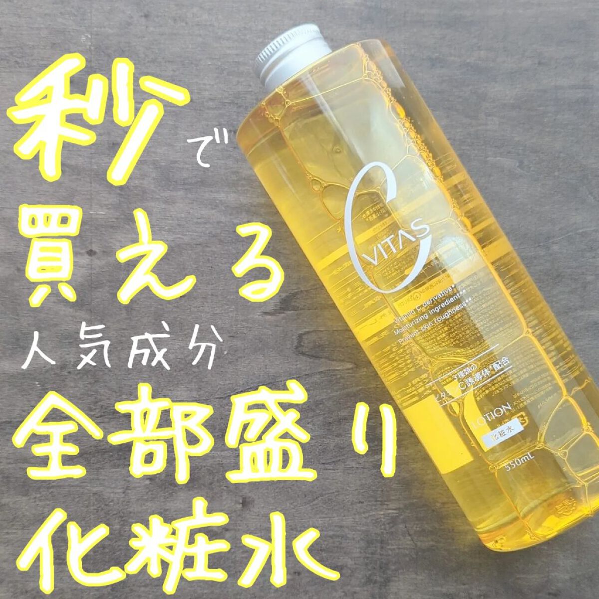 Cローション /CVITAS/化粧水を使ったクチコミ（1枚目）